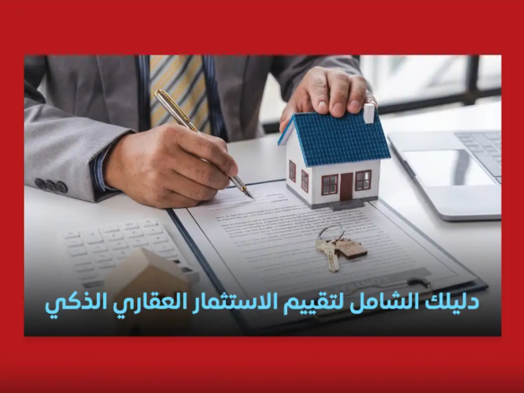 دليلك الشامل لتقييم الاستثمار العقاري الذكي