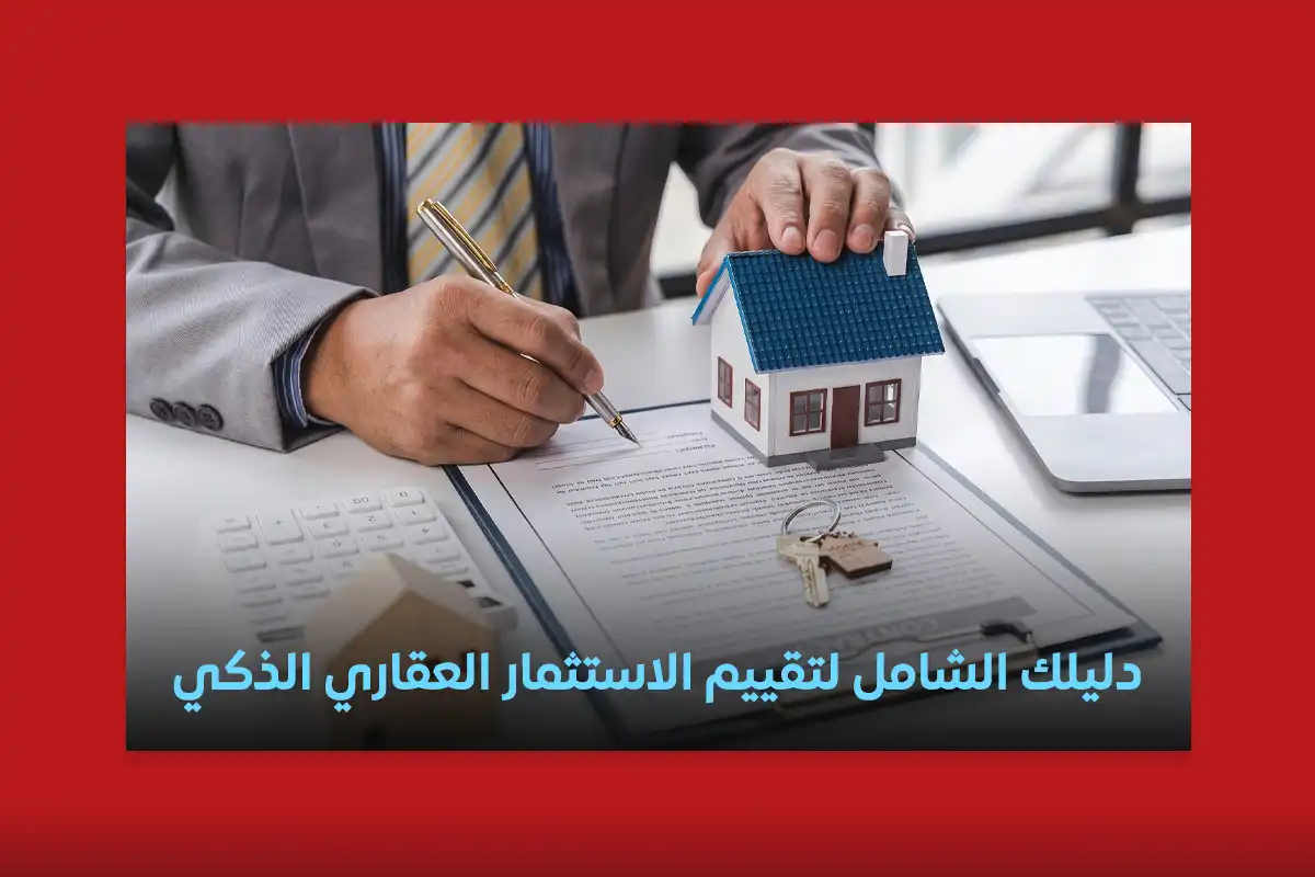 دليلك الشامل لتقييم الاستثمار العقاري الذكي