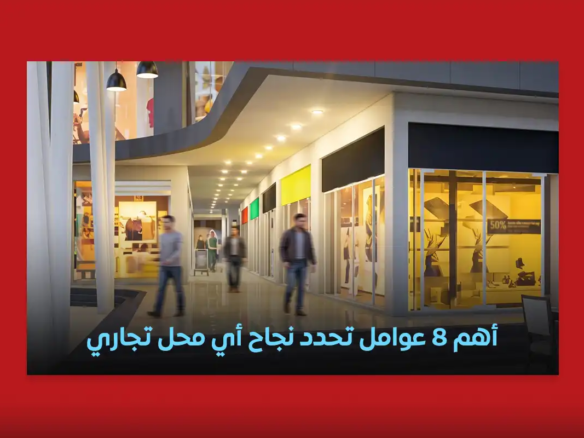نجاح المحلات التجارية