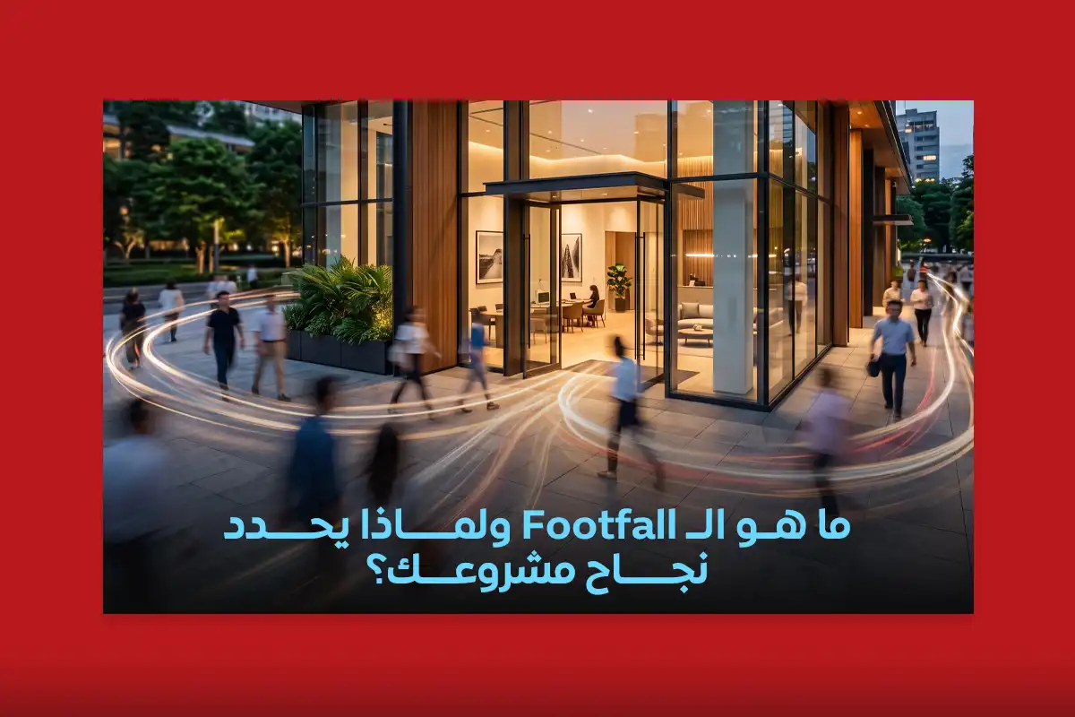 Footfall في المولات