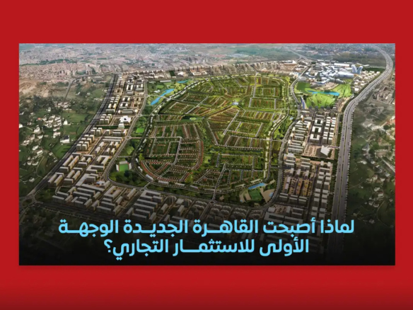 الاستثمار في القاهرة الجديدة