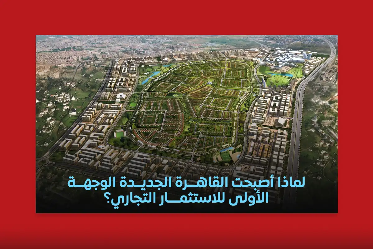 الاستثمار في القاهرة الجديدة