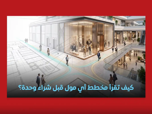 مخطط المول التجاري