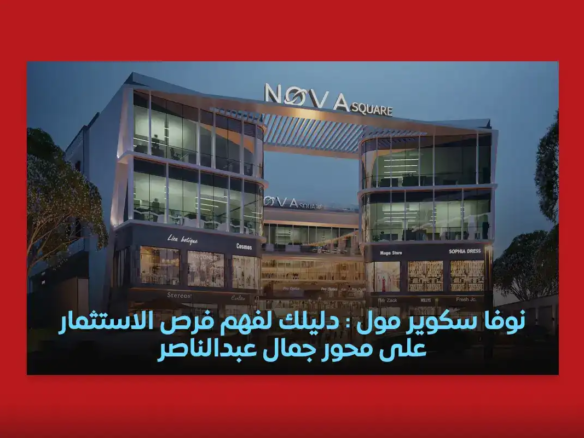 نوفا سكوير مول | دليلك لفهم فرص الاستثمار في محور جمال عبدالناصر