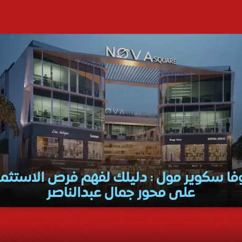 نوفا سكوير مول : دليلك لفهم فرص الاستثمار على محور جمال عبدالناصر