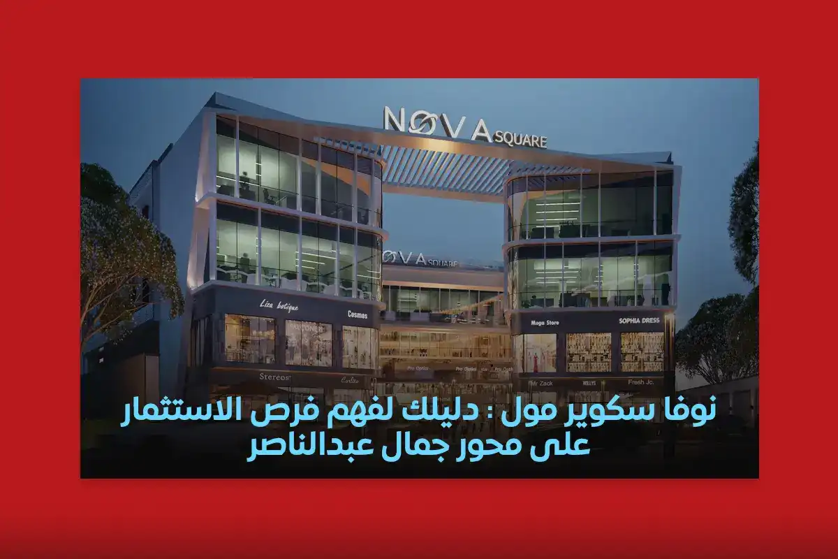 نوفا سكوير مول | دليلك لفهم فرص الاستثمار في محور جمال عبدالناصر