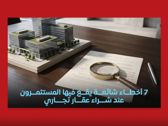 أخطاء شائعة عند شراء عقار تجاري في القاهرة الجديدة