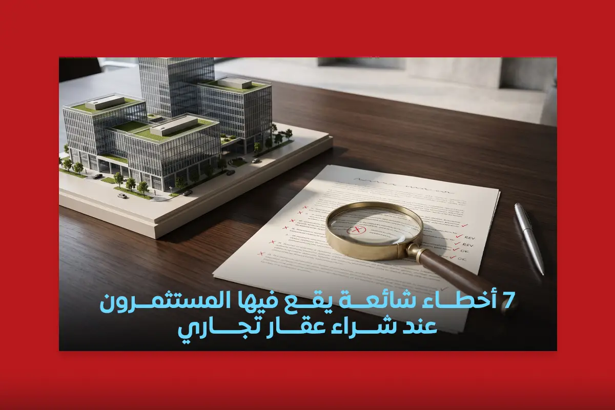 أخطاء شائعة عند شراء عقار تجاري في القاهرة الجديدة