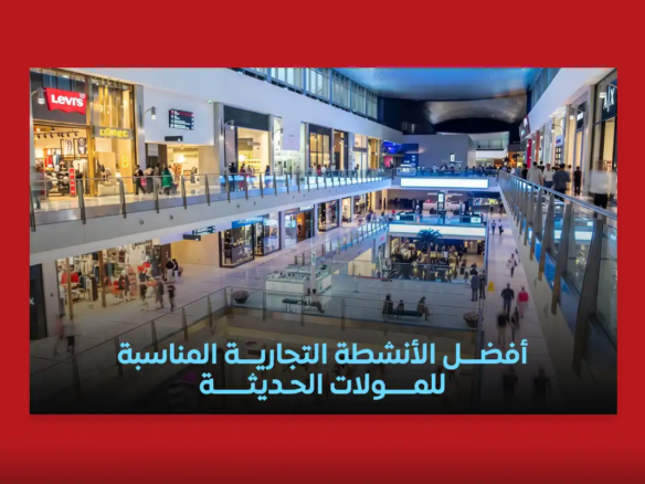 الأنشطة التجارية في المولات