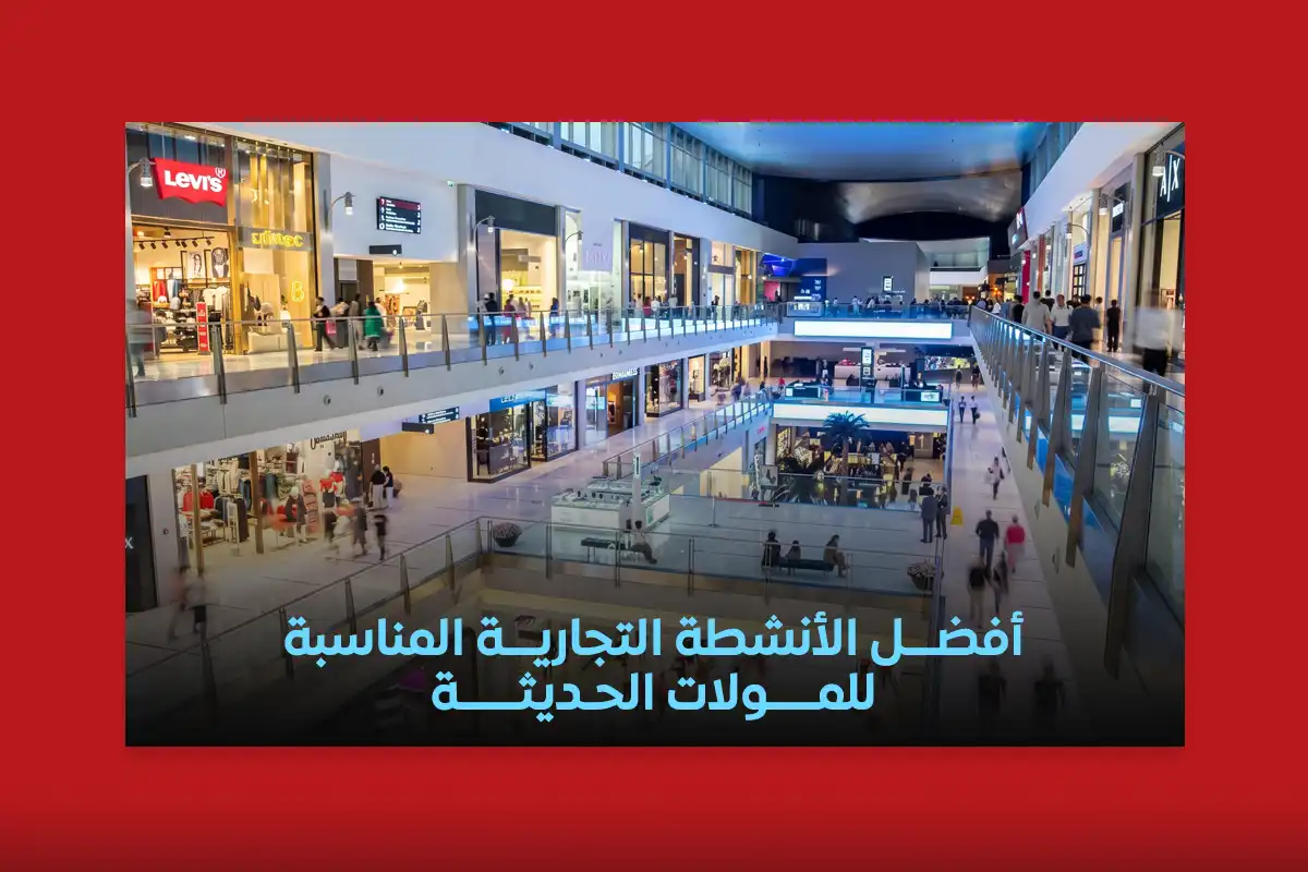 الأنشطة التجارية في المولات