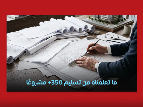 ما تعلمناه من تسليم 350+ مشروعًا | شركة البستاني للتطوير العقاري