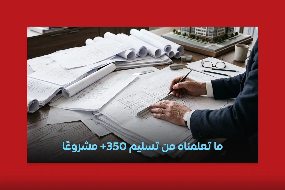 ما تعلمناه من تسليم 350+ مشروعًا | شركة البستاني للتطوير العقاري