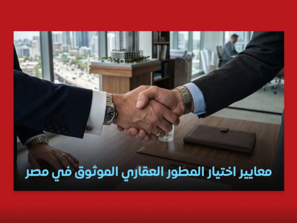 معايير اختيار المطور العقاري الموثوق في مصر – AlBostany Developments